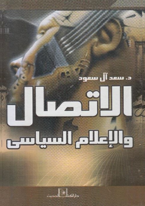الاتصال والإعلام السياسي
